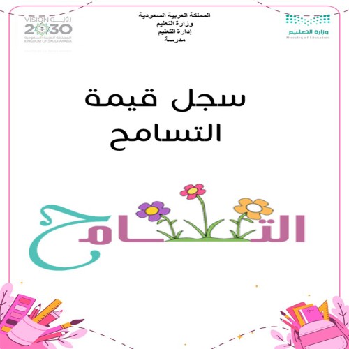 ملف قيمة التسامح بنات