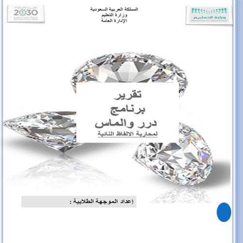 تقرير دور والماس لمحاربة الالفاظ النائبة