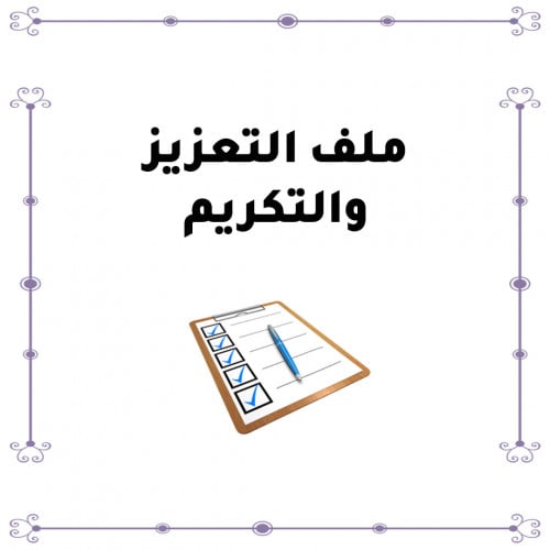 ملف التعزيز والتكريم للمعلمات بنات