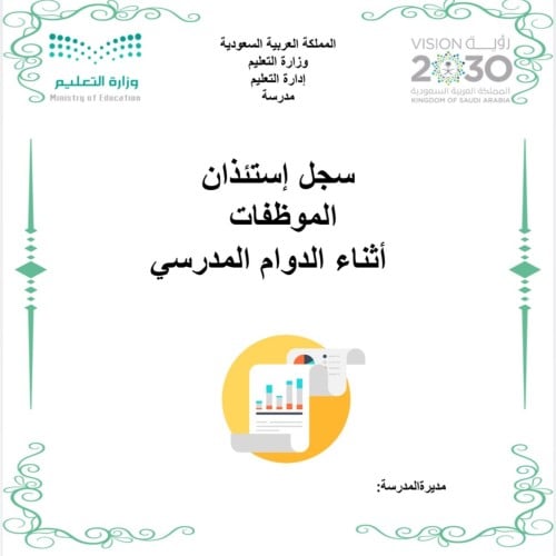 ملف استئذان موظفات