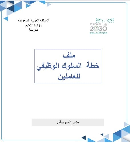 ملف السلوك الوظيفي بنين