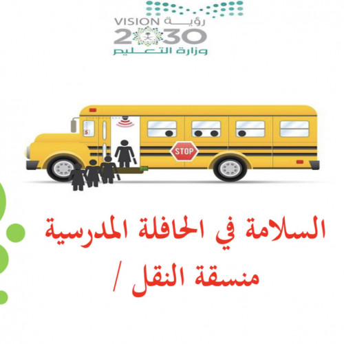 إذاعة بوربوينت السلامه في الحافله المدرسيه