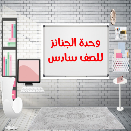 عرض بوربوينت درس الجنائز الصف سادس الفصل الدراسي ا...