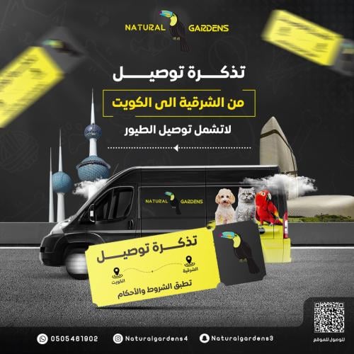 تذكرة توصيل حيوان من الشرقية الى الكويت