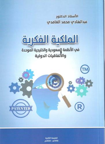 الملكية الفكرية في الانظمة السعودية لـ د عبدالهادي...
