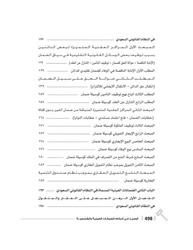 الوجيز في احكام الضمانات العينية والشخصية لـ د. مت...