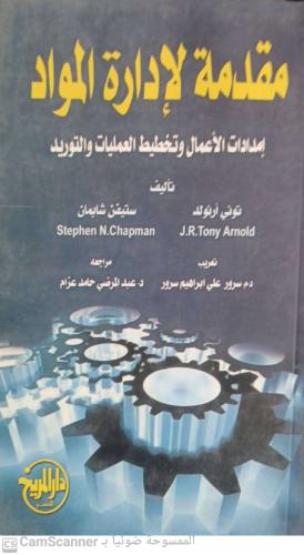 مقدمة لإدارة المواد لـ توني أرنولد