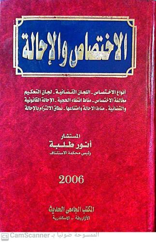 الاختصاص والإحالة ط 2006لـ انور طلبة م ج