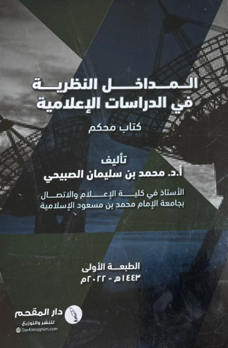 المداخل النظرية في الدراسات الاعلامية لـ محمد الصب...