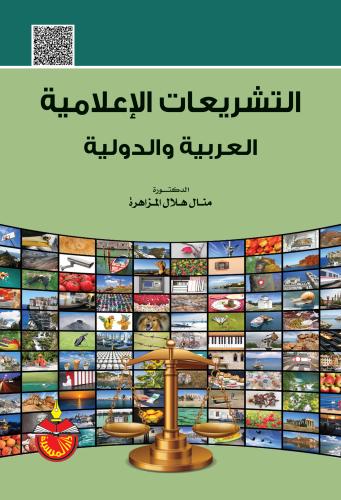 التشريعات الاعلامية العربية والدولية لـ د. منال هل...