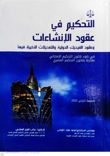التحكيم في عقود الإنشاءات لـ محمد ماجد خلوصي