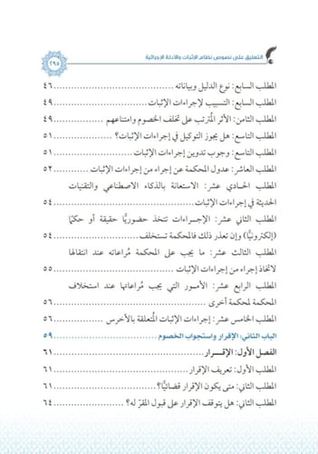 التعليق على نصوص نظام الاثبات والادلة الاجرائية لـ...