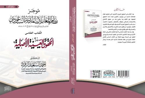 موجز نظام المعاملات المدنية السعودية ـ الحقوق العي...