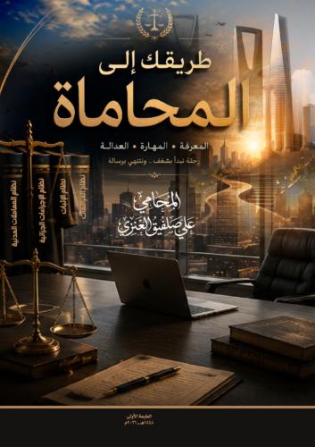 Your way to law for lawyer Ali Salfeeq Al-Enzi