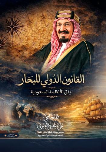 القانون الدولي للبحار وفق الأنظمة السعودية لـ المح...