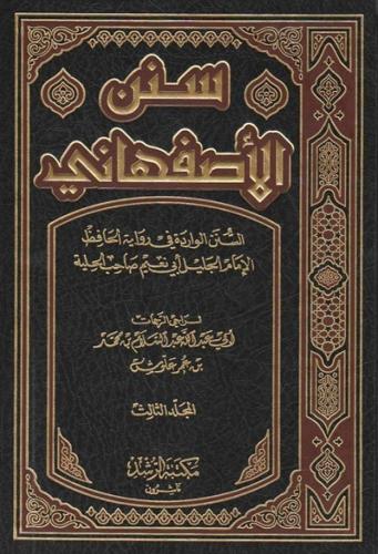 سنن الأصفهاني 1/3 لـ أبي نعيم