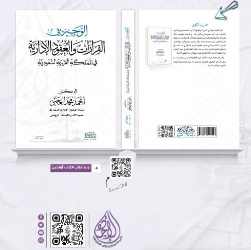 الوجيز في القرارات والعقود الادارية لـ احمد العجمي