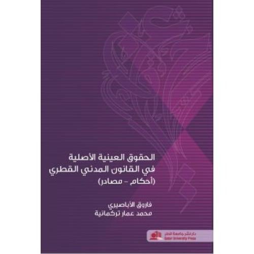 الحقوق العينية الأصلية في القانون المدني القطري (أ...