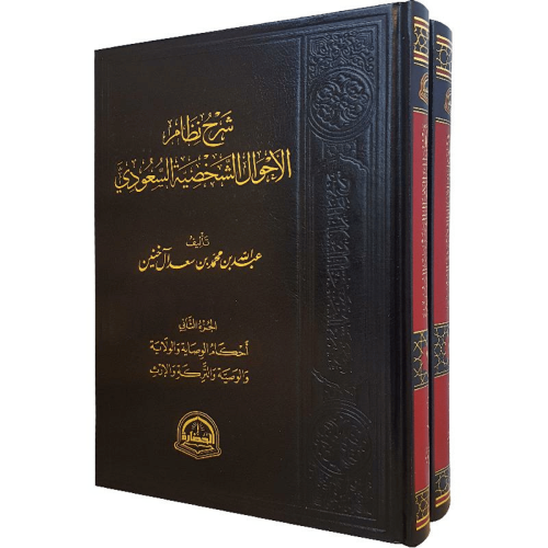 ‎شرح نظام الاحوال الشخصية السعودي 2 مجلد عبدالله ب...