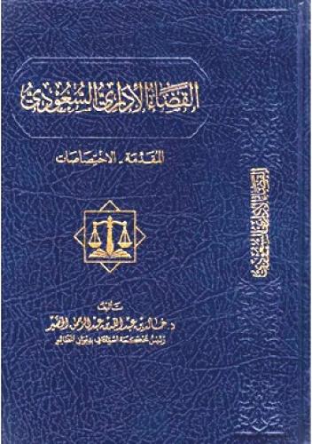 القضاء الاداري السعودي المقدمة الاختصاصات لـ د. خا...