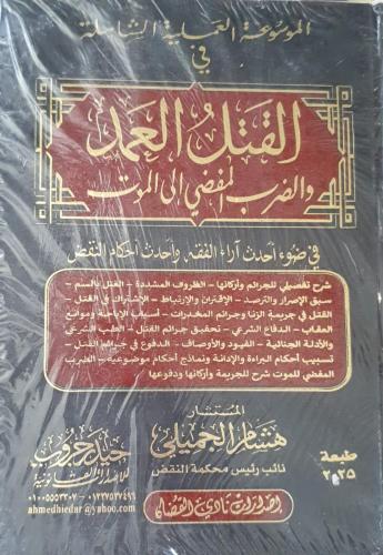 الموسوعة العملية الشاملة في القتل العمد والضرب الم...