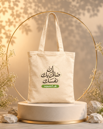 حقيبة قماش إن ضاقت بك نفسك ف اسجد