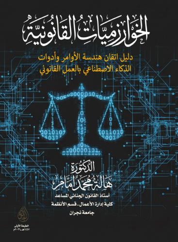 الخوارزميات القانونية دليل اتقان هندسة الاومر وادو...