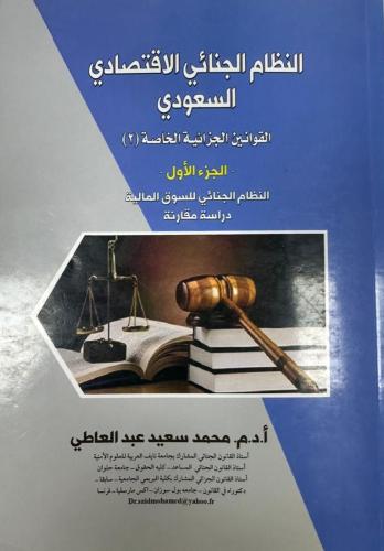 النظام الجنائي الاقتصادي السعودي القوانين الجزائية...