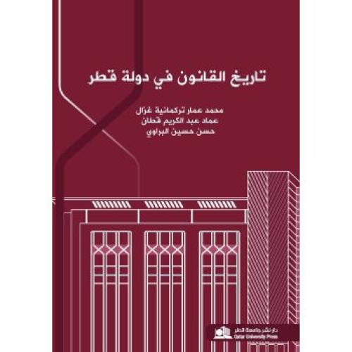 تاريخ القانون في دولة قطر لـ محمد عمار غزال