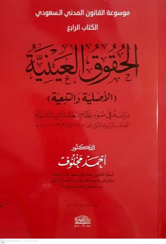 موسوعة القانون المدني السعودي الكتاب الرابع الحقوق...
