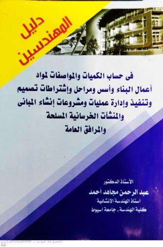 دليل المهندسين في حساب الكميات والمواصفات لمواد أع...