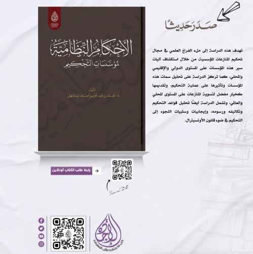 الاحكام النظامية لمؤسسات التحكيم لـ د. احمد بن عبد...