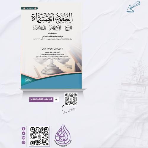 العقود المسماة البيع الاجارة التأمين الوكالة دراسة...