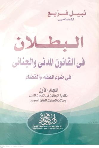 البطلان في القانون المدني والجنائي 3 اجزاء لـ نبيل...