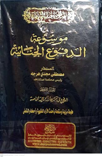 المنظومة الجنائية الشاملة موسوعة الدفوع الجنائية ل...