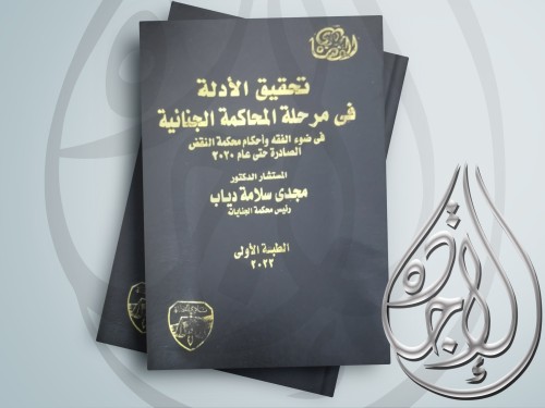 تحقيق الادلة في مرحلة المحاكمة الجنائية في ضوء الف...