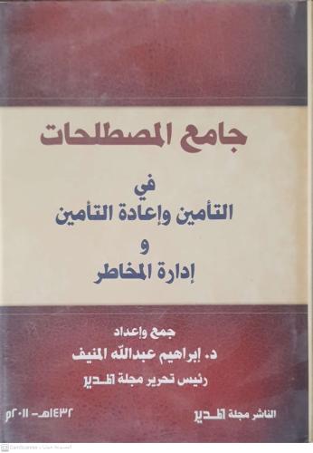 جامع المصطلحات في التأمين وإعادة التأمين وإدارة ال...