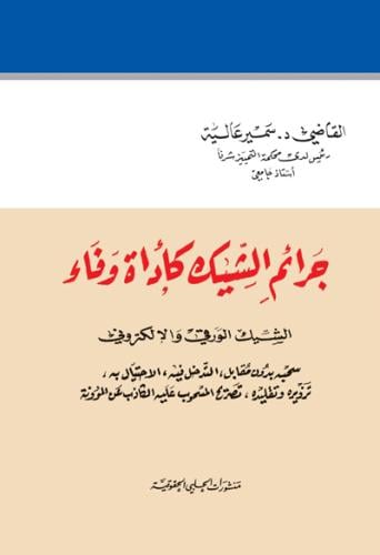جرائم الشيك كاداة وفاء لـ سمير عالية
