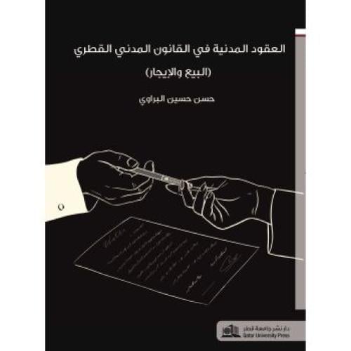 العقود المدنية في القانون المدني القطري (البيع وال...