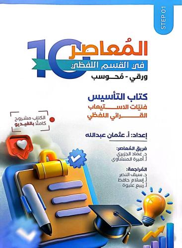 المعاصر 10 في القسم اللفظي (ورقي- محوسب)