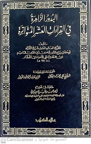 البدور الزاهرة في القراءات العشر المتواترة 1/2 لـ...