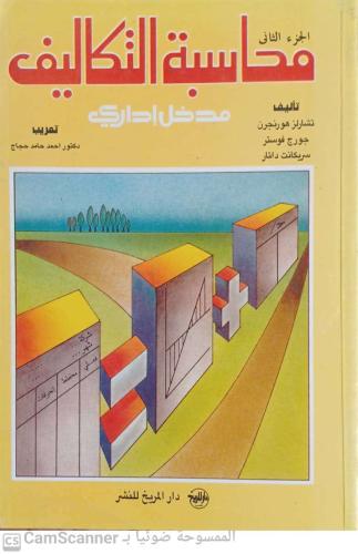 محاسبة التكاليف مدخل إداري ج2 لـ تشارلز هورنجرن