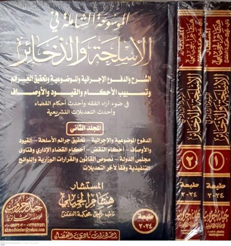 الموسوعة الشاملة في الأسلحة والذخائر 1/2 لـ هشام ا...