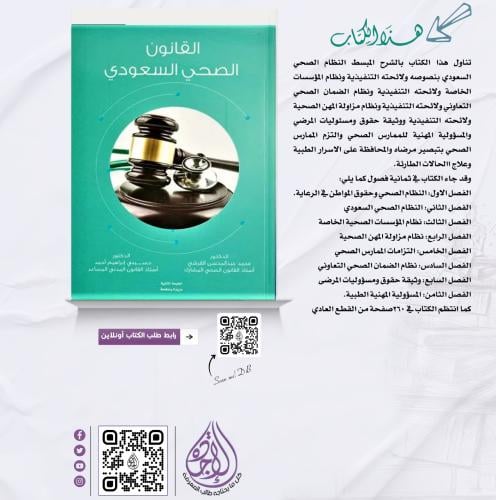 القانون الصحي السعودي لـ د. محمد القرشي ود. الحسين...