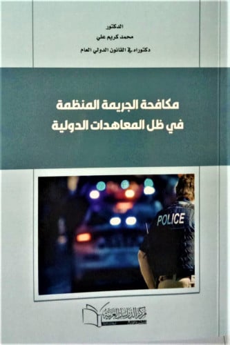 مكافحة الجريمة المنظمة في ظل المعاهدات الدولية لـ...