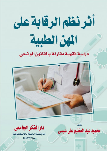 اثر نظم الرقابة على المهن الطبية دراسة فقهية مقارن...