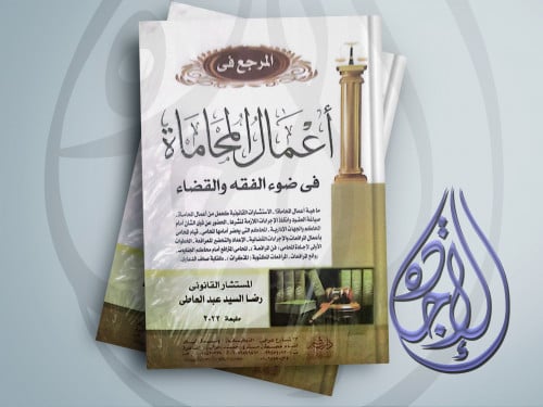 المرجع في اعمال المحاماة في ضوء الفقه والقضاء لـ ر...