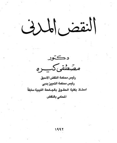 النقض المدني لـ مصطفى كيرة