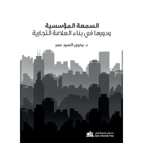 السمعة المؤسسية ودورها في بناء العلامة التجارية لـ...