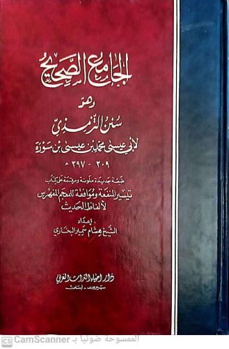 الجامع الصحيح وهو سنن الترمذي 1/6